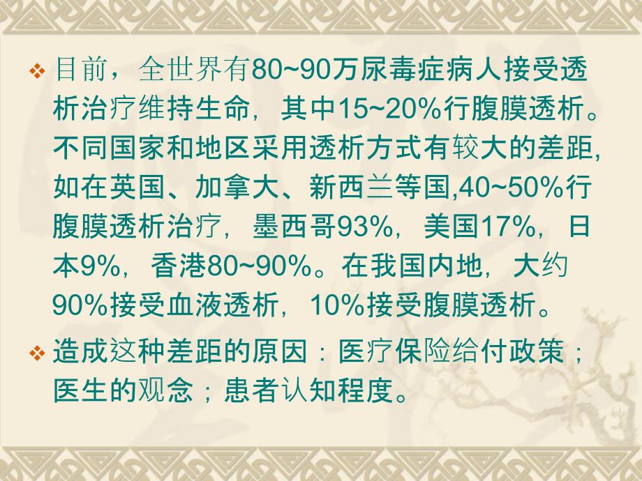 腹膜透析与血液透析的比较课件_第4页