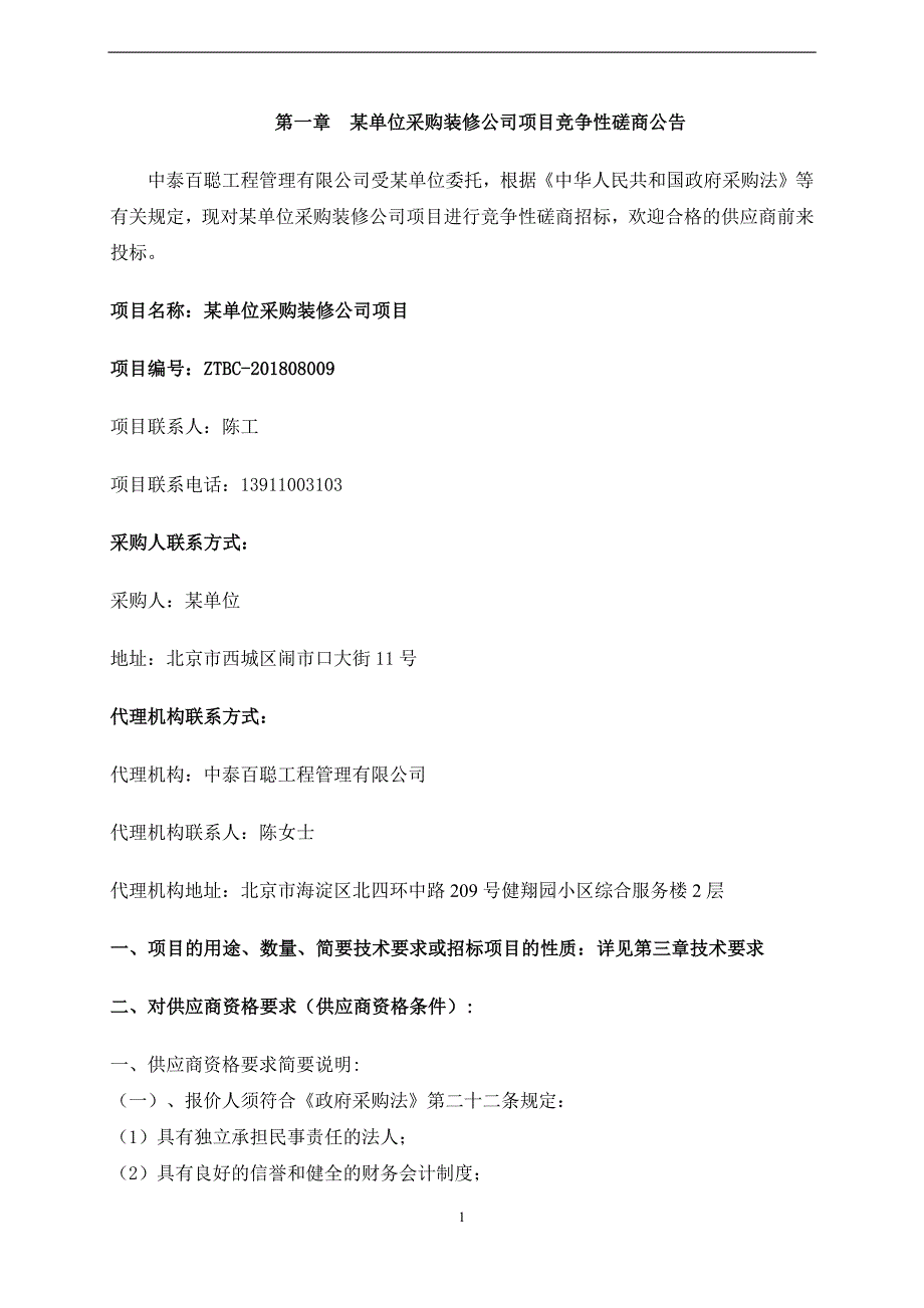 某单位采购装修公司项目竞争性磋商文件-装修终稿_第3页