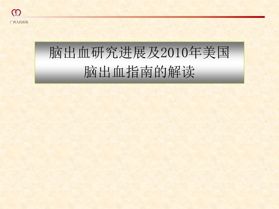 脑出血进展与2010年指南解读（白色）ppt课件_第1页