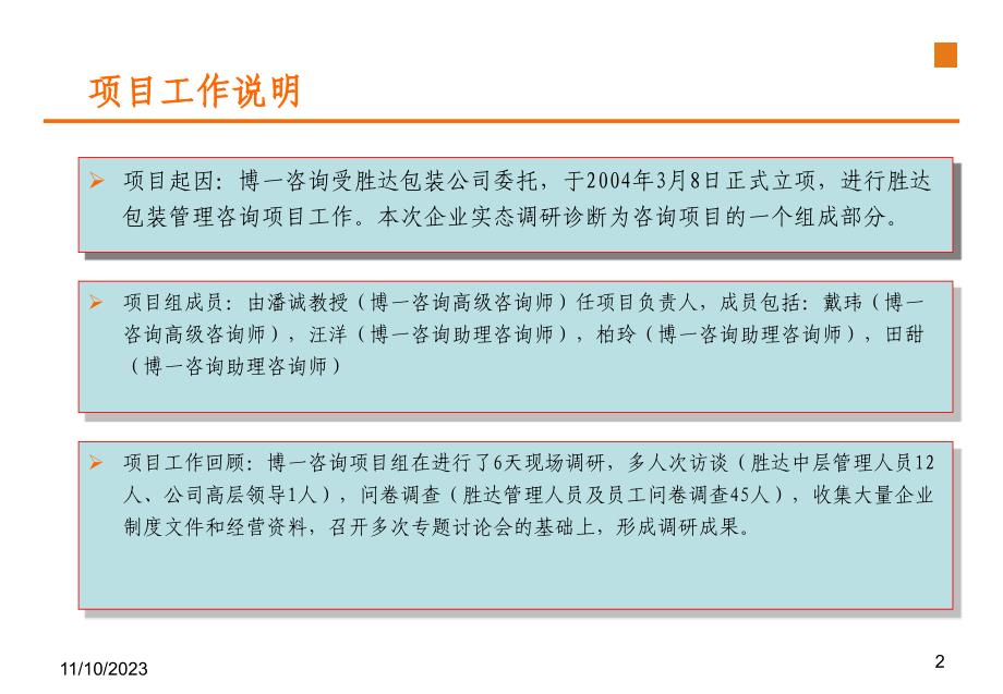 （课件）安徽巢湖胜达包装公司企业实态调研诊断报告（ppt45）包装印刷_第2页