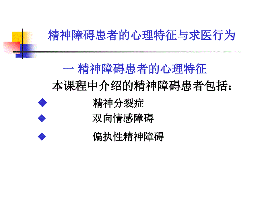 精神障碍患者的心理特征与求医行为 一 精神障碍患者的心理3天课件_第1页