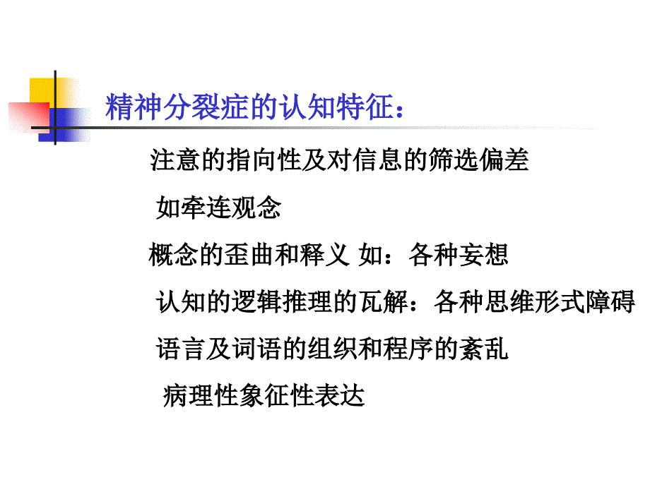 精神障碍患者的心理特征与求医行为 一 精神障碍患者的心理3天课件_第3页