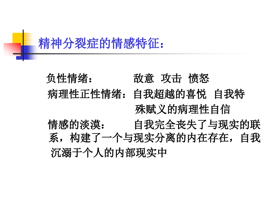 精神障碍患者的心理特征与求医行为 一 精神障碍患者的心理3天课件_第4页