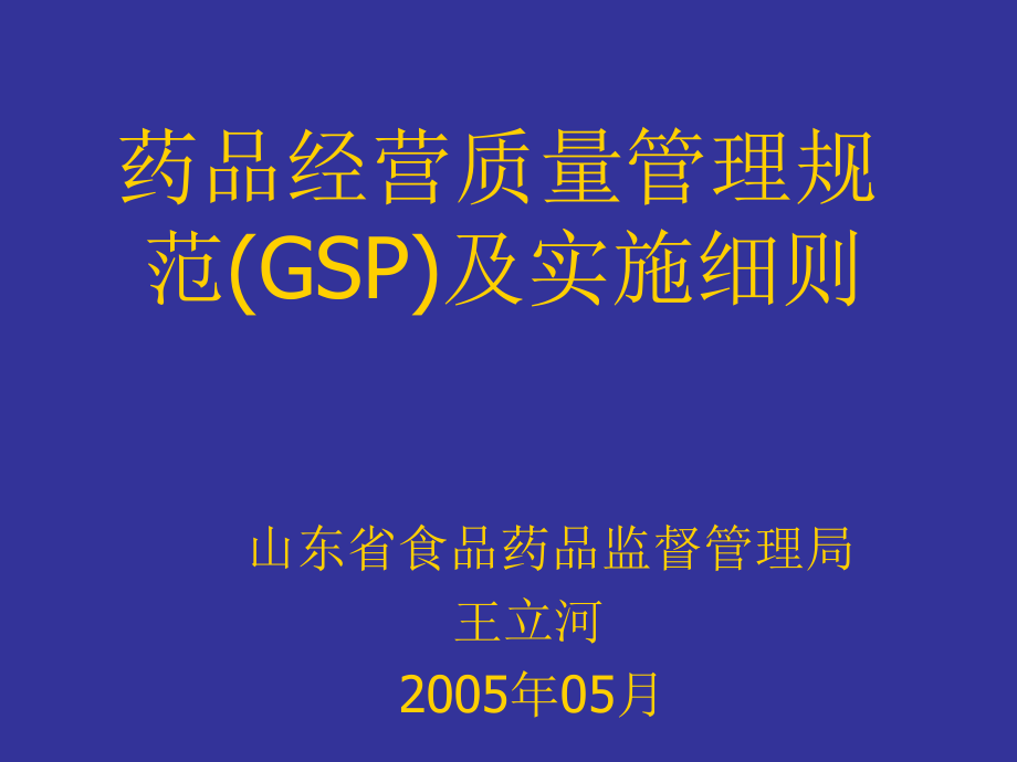 药品经营质量管理规范（gsp）及实施细则课件_第1页