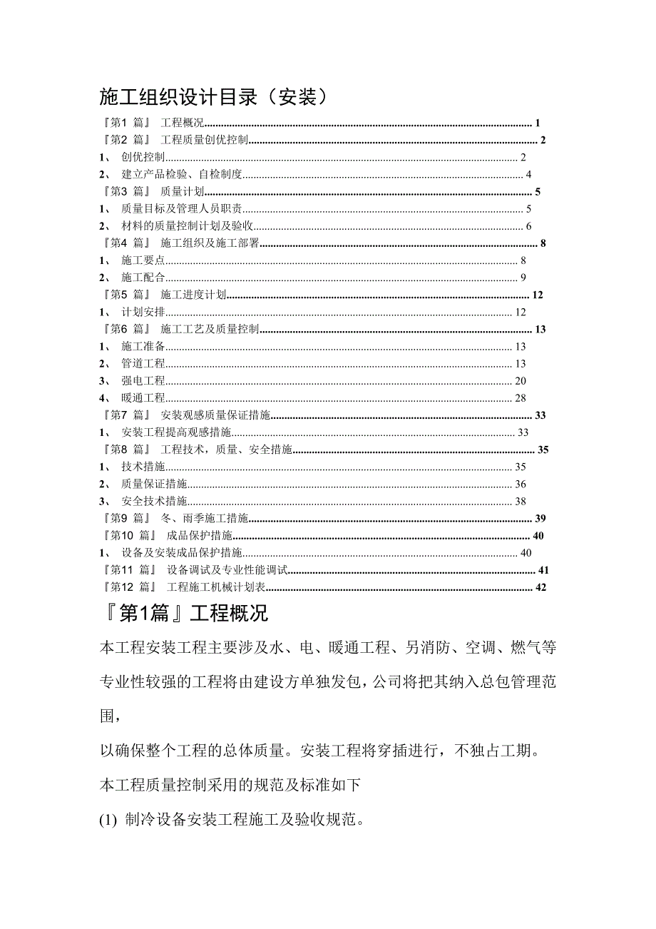 网下施工组织设计水电暖_第1页