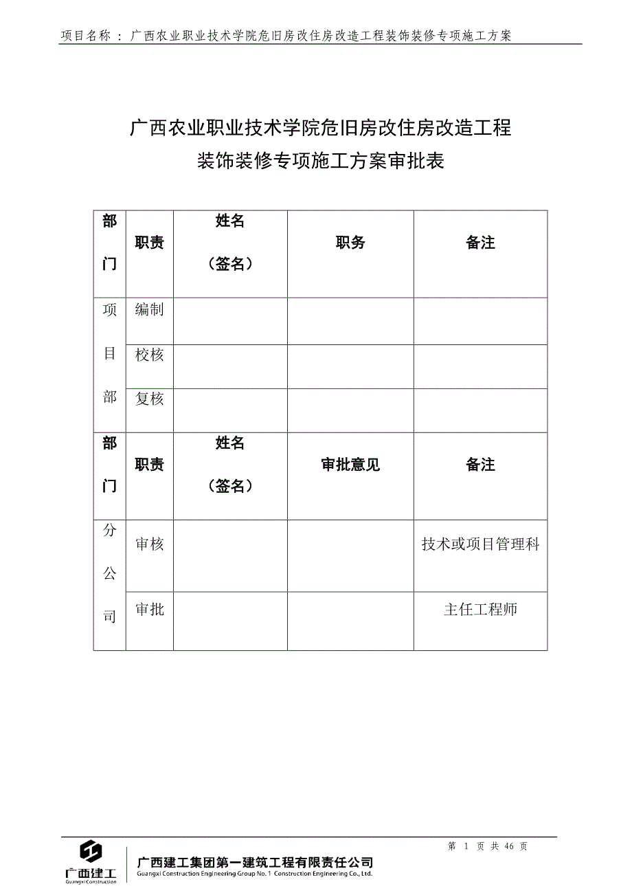 危旧房改住房改造工程装饰装修施工方案_第2页