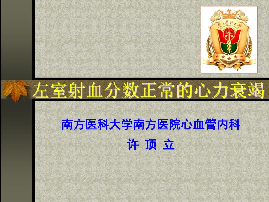 左室射血分数正常心力衰竭的鉴别诊断课件_第1页