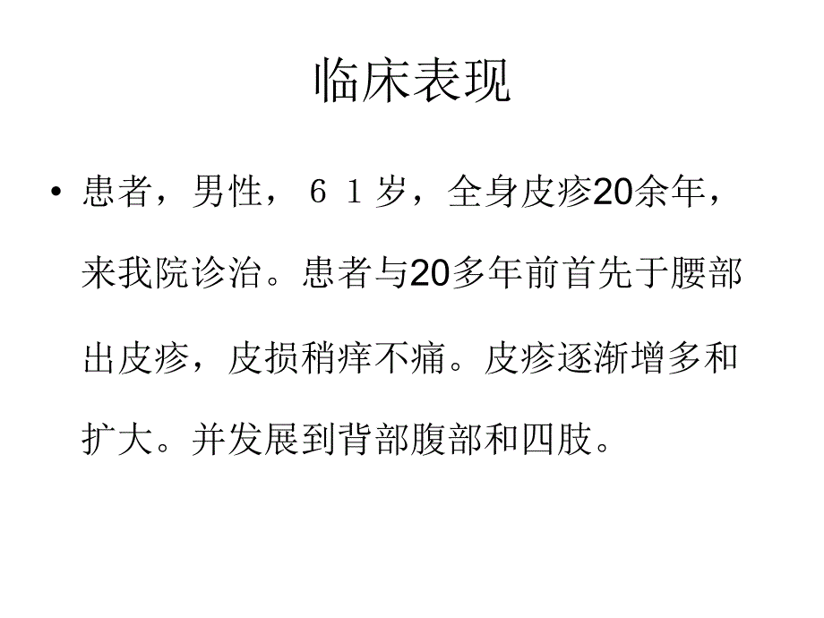 皮肤异色病样皮肤淀粉样变性课件_第2页