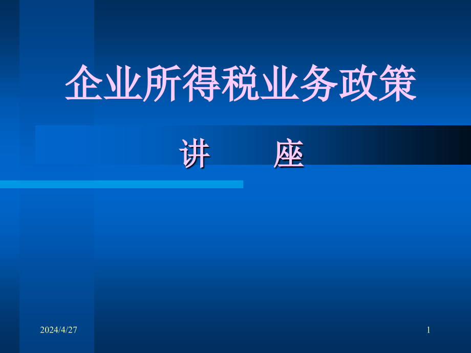 高新技术企业优惠政策讲解费下载课件_第1页