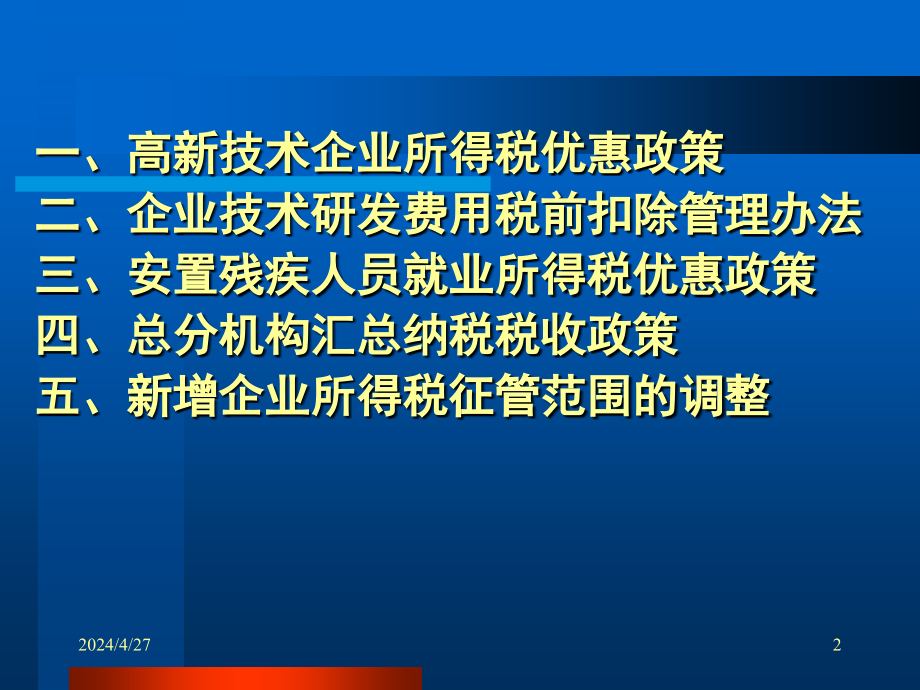 高新技术企业优惠政策讲解费下载课件_第2页