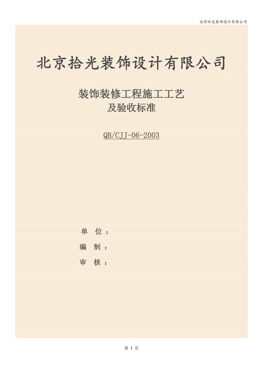 北京拾光装饰公司装饰装修工程施工工艺与验收标准_第1页