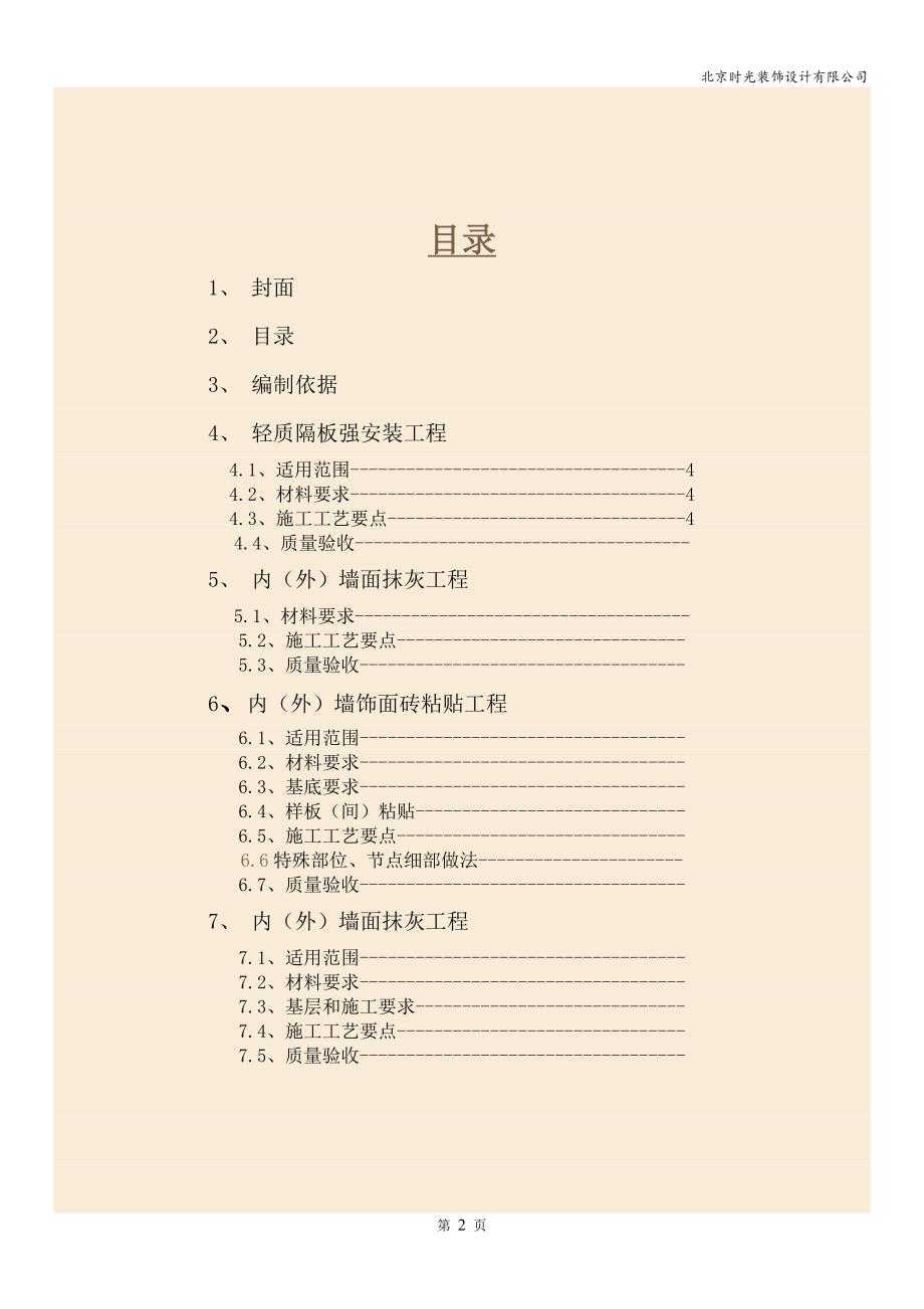 北京拾光装饰公司装饰装修工程施工工艺与验收标准_第2页