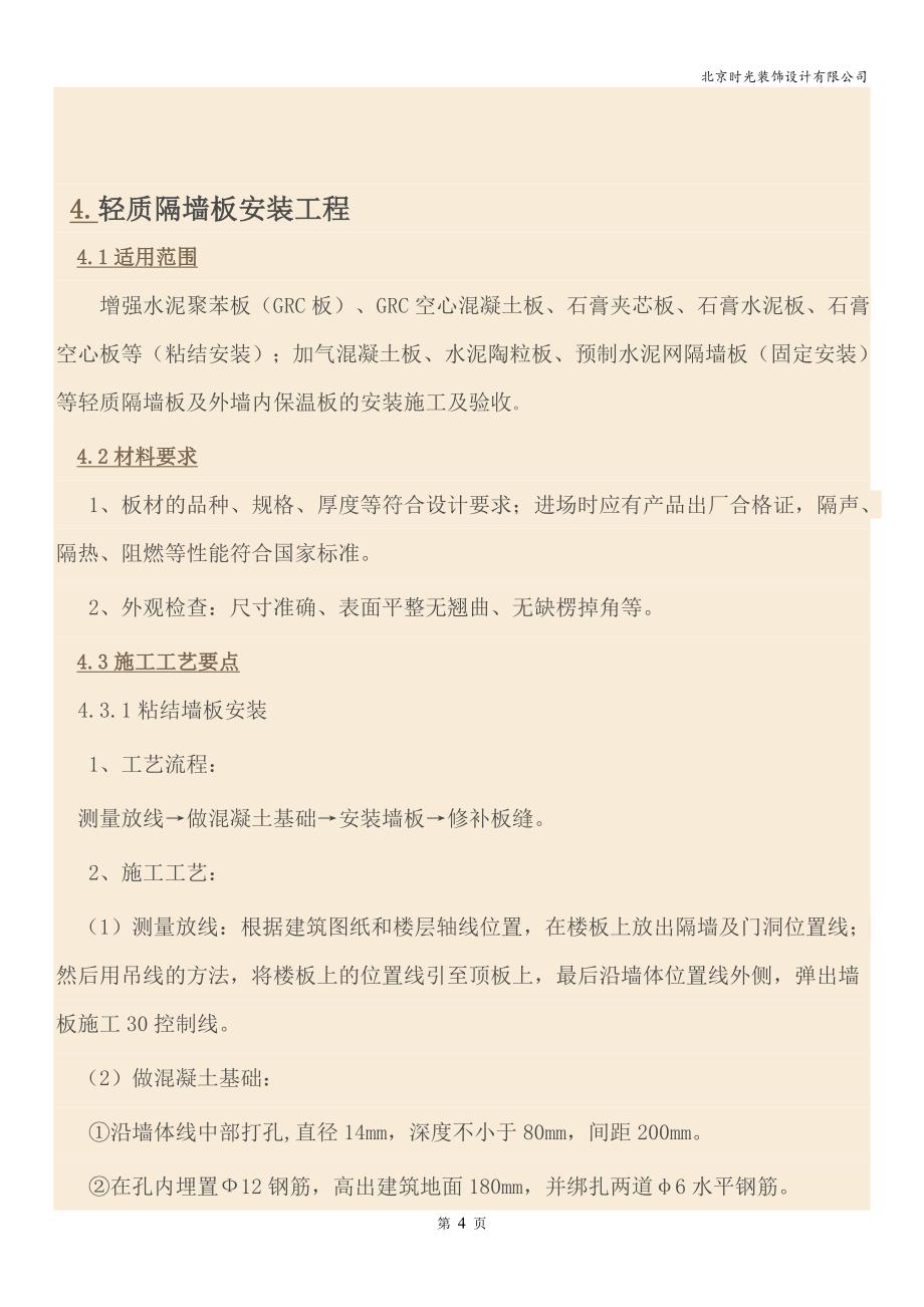 北京拾光装饰公司装饰装修工程施工工艺与验收标准_第4页