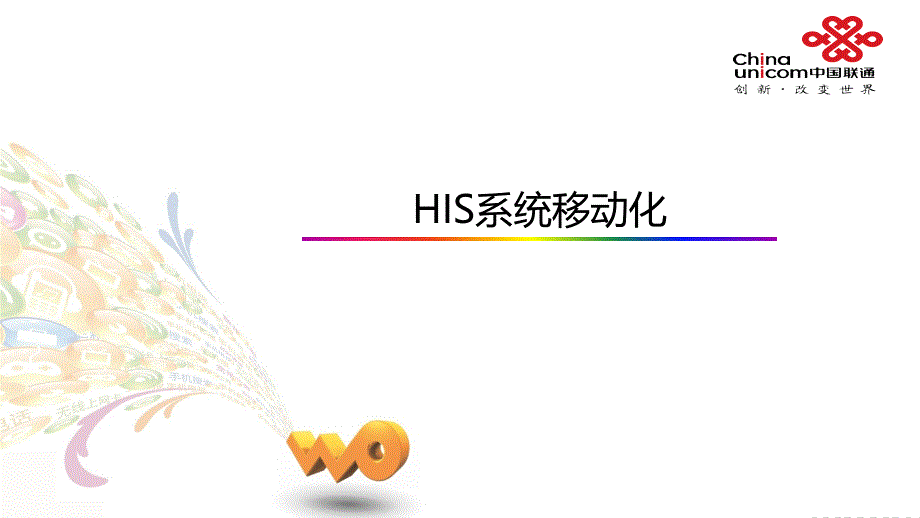 his系统移动化方案_第1页