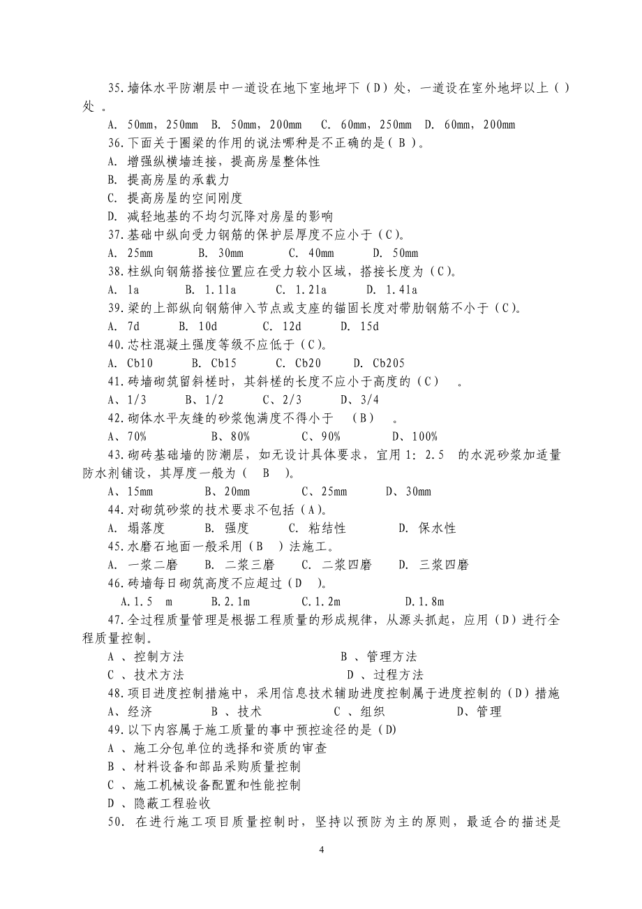 质量员(土建施工)综合继续教育考试2016年_第4页