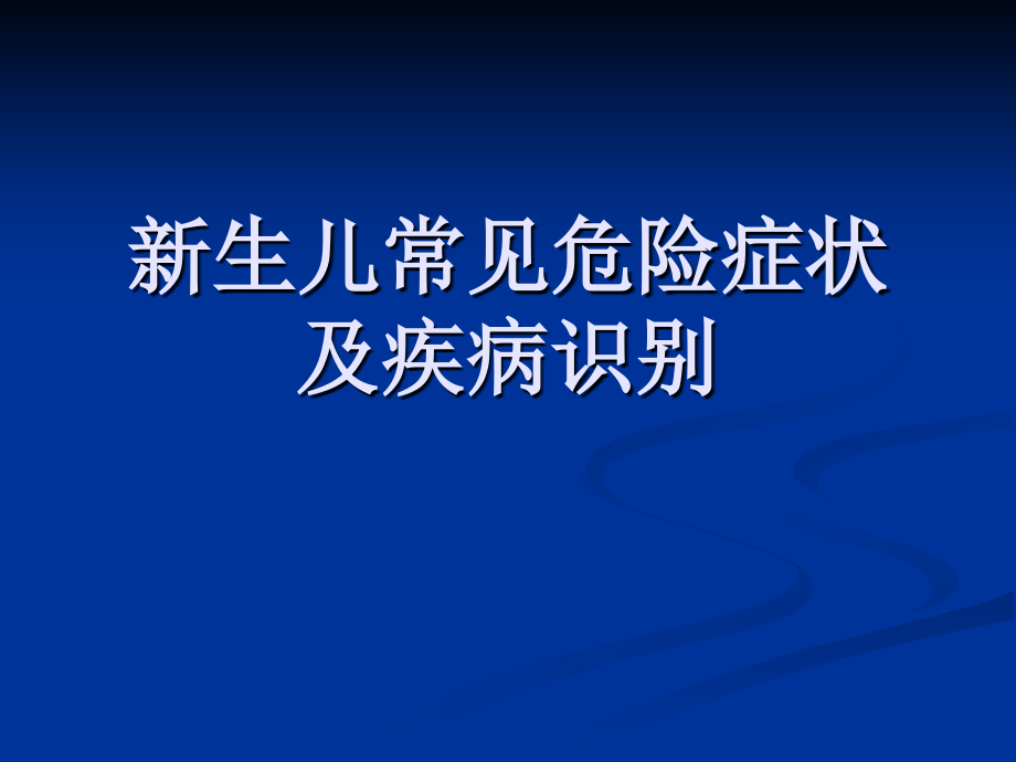 新生儿危重症的识别及处理课件_1_第1页