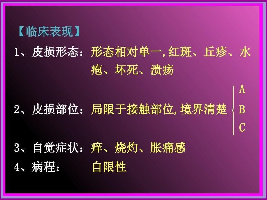 接触性皮炎皮肤性病学课件_第5页