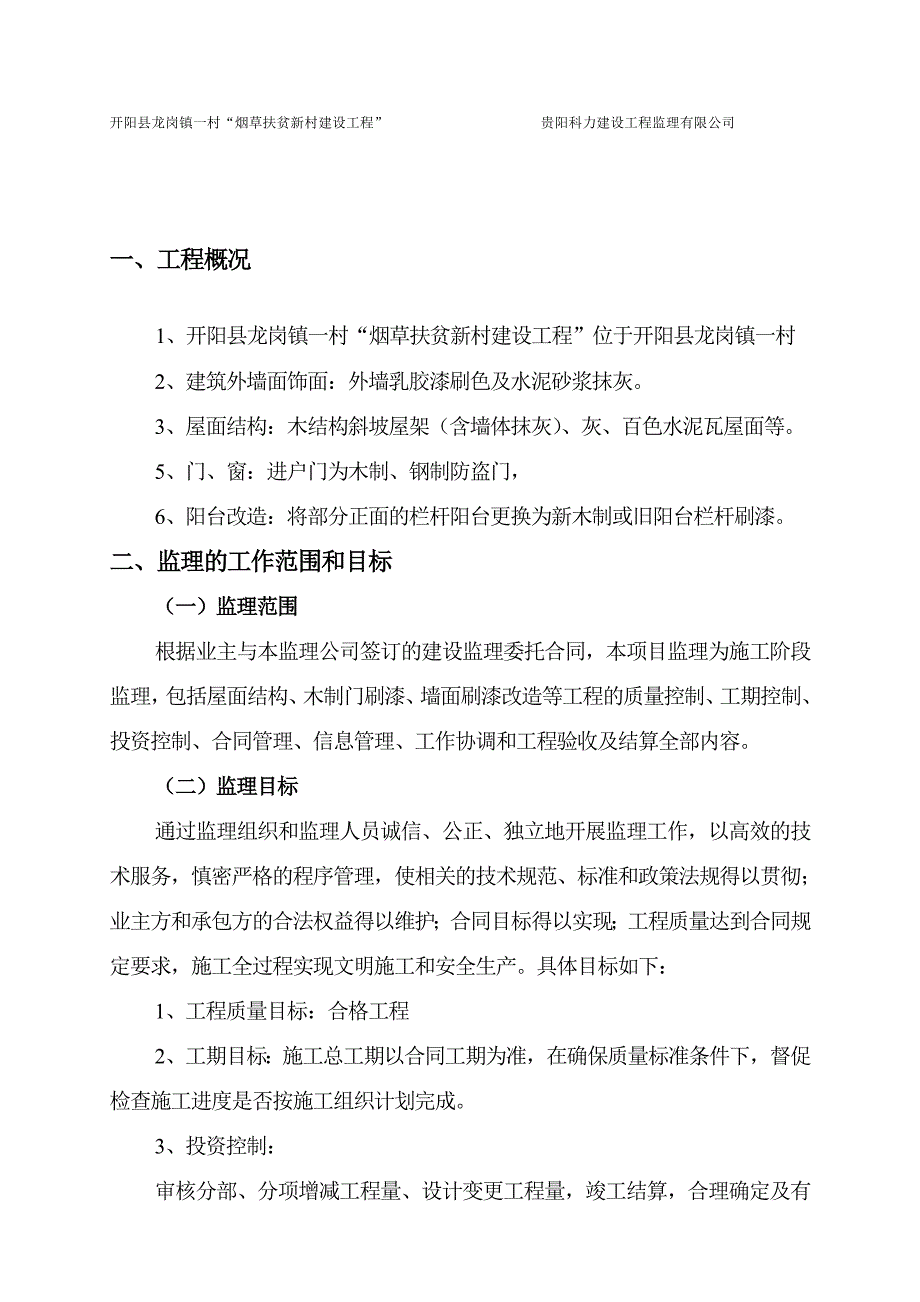 住宅楼改造装修工程施工监理规划与实施细则_第3页