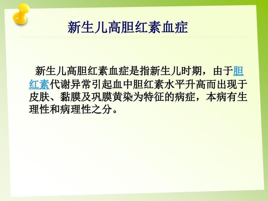 新生儿高胆红素血症护理查房演示文稿（1）课件_第5页