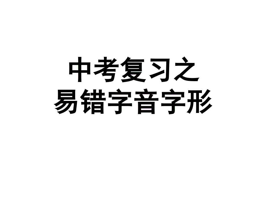 中考复习之易错字音字形课件_第1页