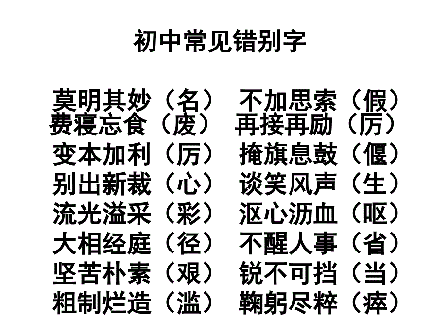 中考复习之易错字音字形课件_第2页