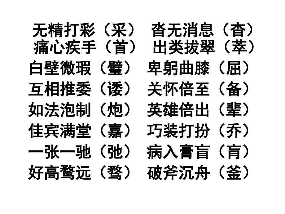 中考复习之易错字音字形课件_第4页