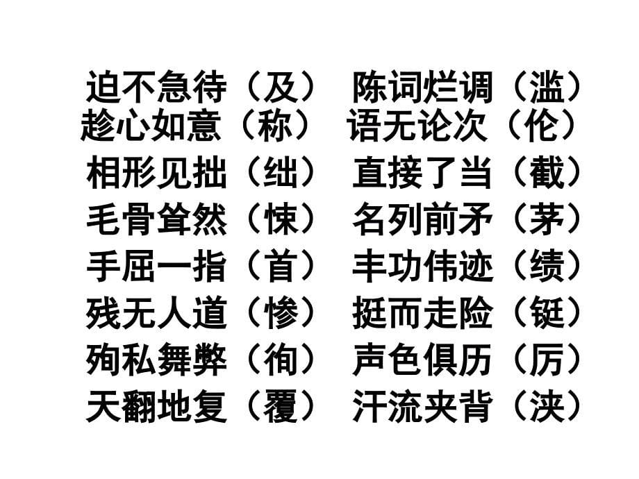 中考复习之易错字音字形课件_第5页