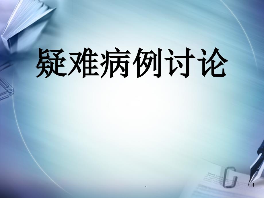 骨科疑难病例讨论ppt演示课件_第1页