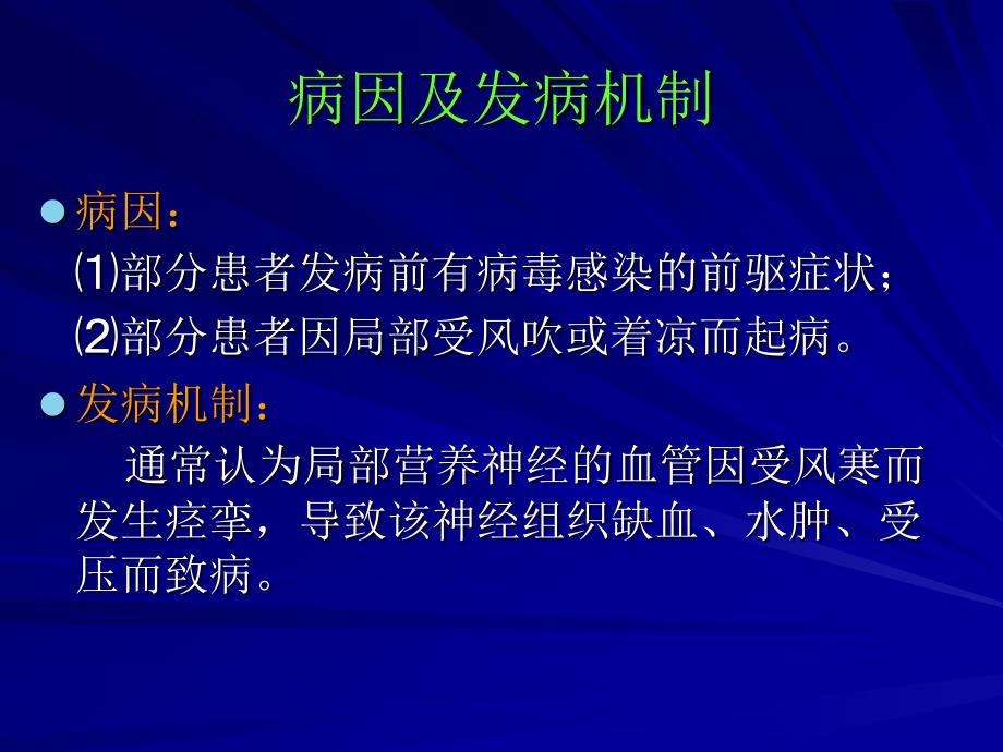 特发性面神经麻痹（1）课件_1_第2页