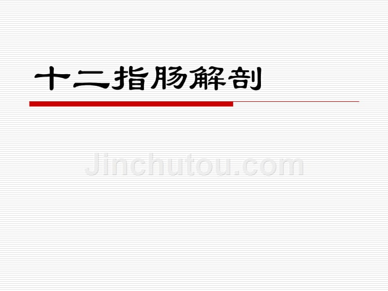 十二指肠解剖课件_第1页