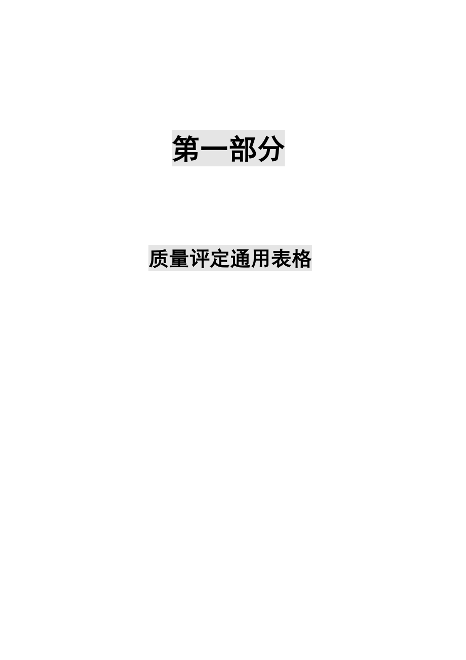 村镇供水工程施工质量验收评定表与填表说明_第1页