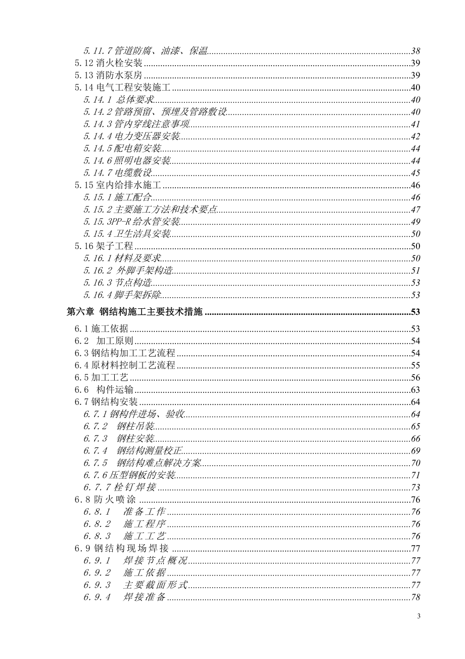 钢结构+混凝土结构,汽车4S店施工组织设计(投标用,汽车4s店投标书,已中标,项目获得装饰大奖)_第3页