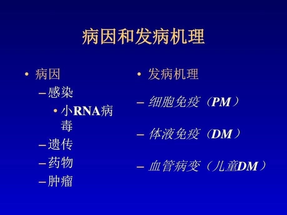 傅健医生介绍皮肌炎的病理特征课件_第5页