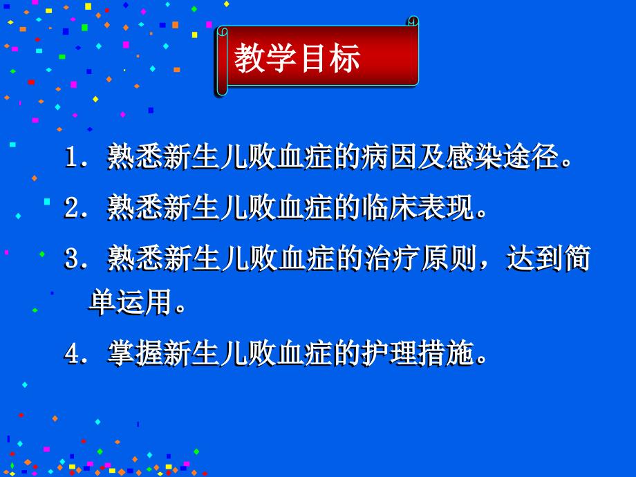 儿科护理学课件新生儿败血症硬肿_第2页