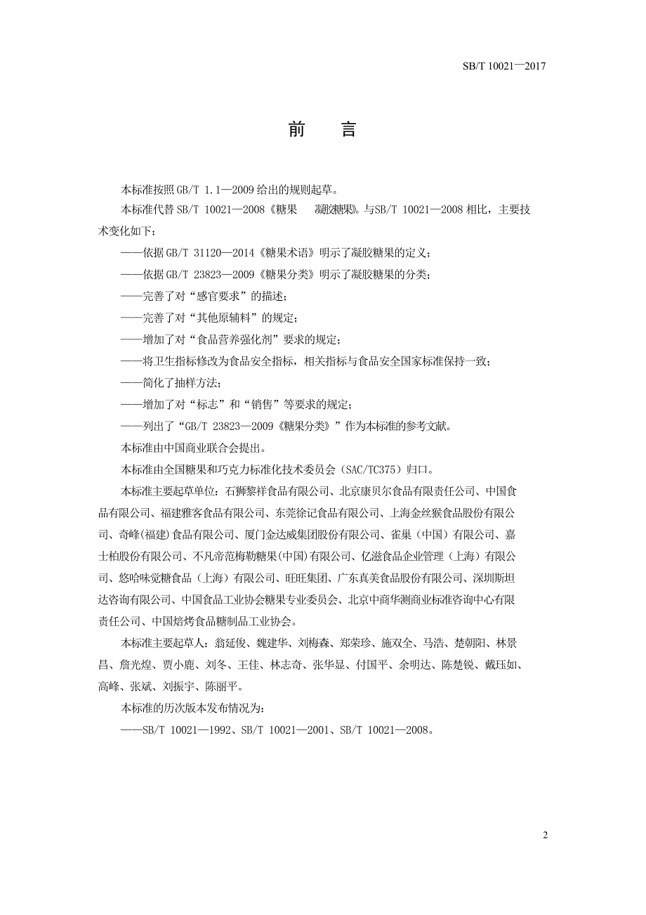 标准SB_T10021-2017_第2页