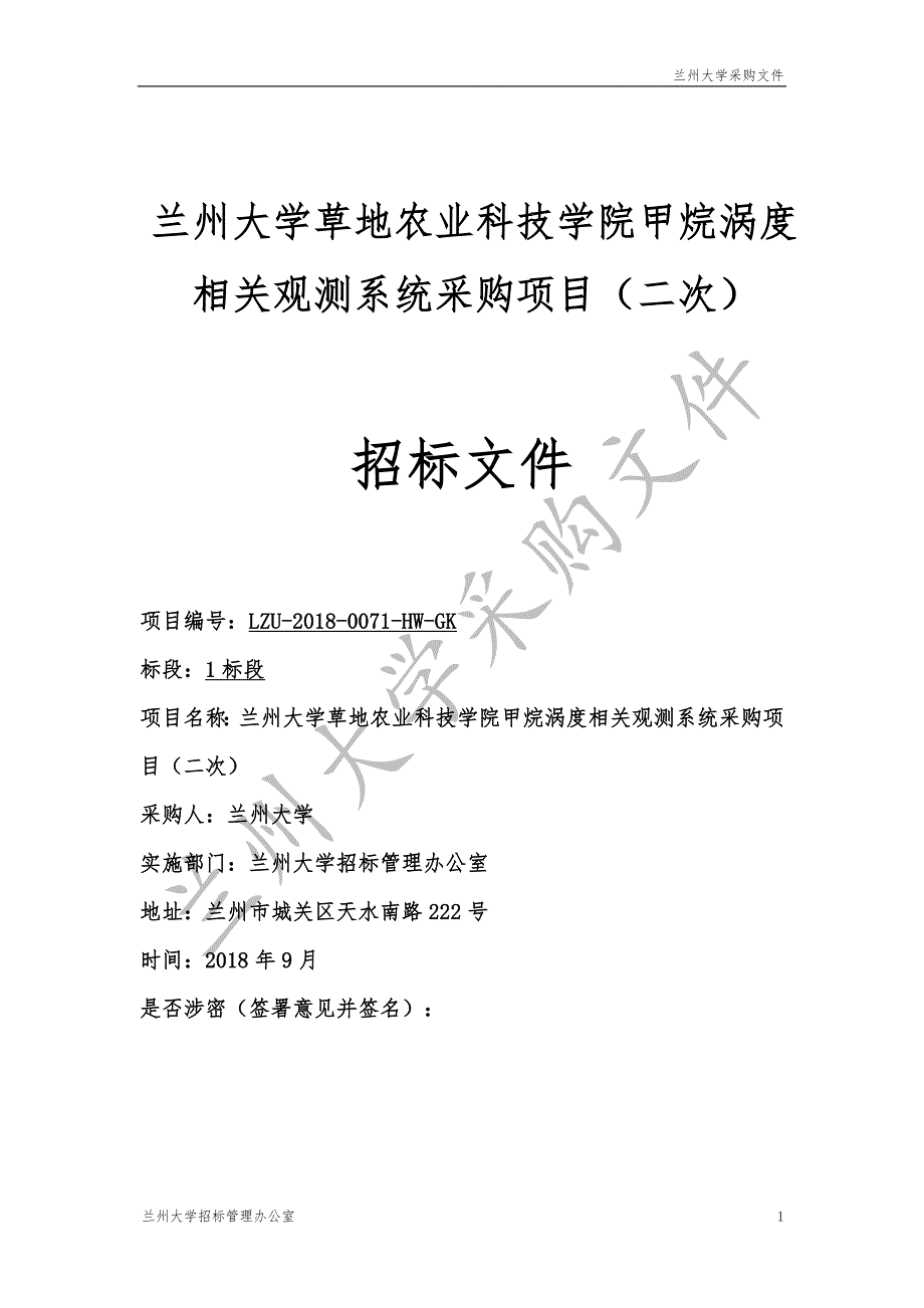 兰州大学草地农业科技学院甲烷涡度相关观测系统采购项目（二次）公开招标文件_第1页