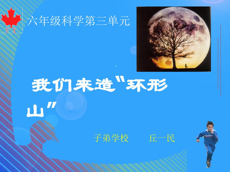 我们来造环形山课件_4_第1页