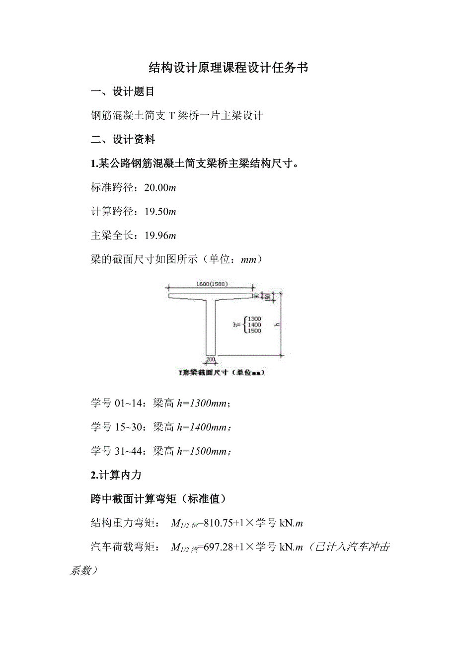 结构设计原理课程设计任务书(普通钢筋混凝土)(DOC)_第2页