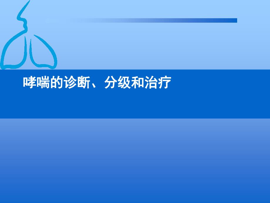 哮喘的诊断分级和治疗课件_第1页