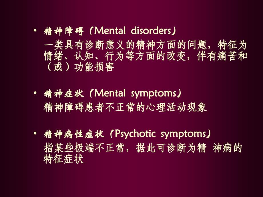 精神病学（症状学）精华课件_第3页