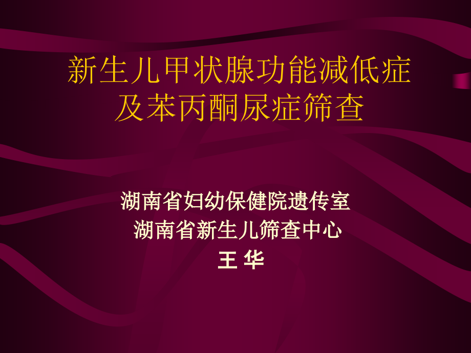 新生儿甲状腺功能减低症及苯丙酮尿症筛查课件_第1页