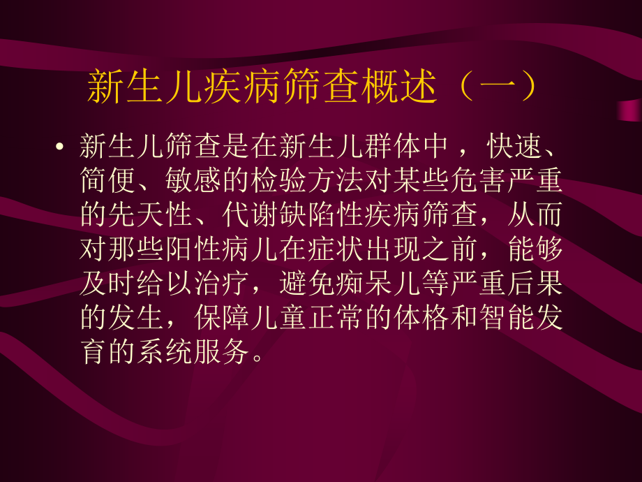 新生儿甲状腺功能减低症及苯丙酮尿症筛查课件_第2页