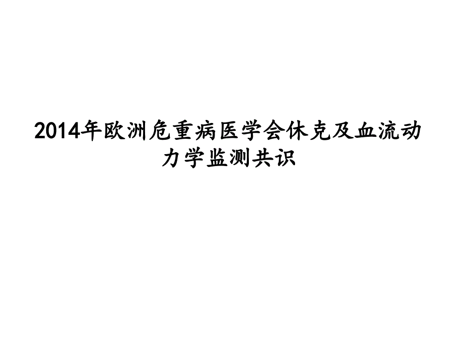 esicm血流动力学共识课件_第1页