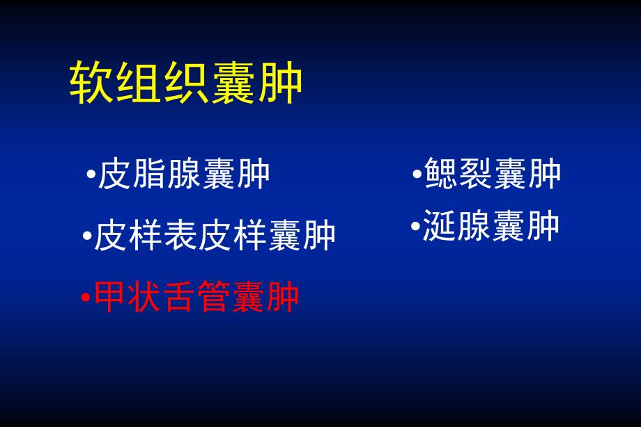 临床医学软组织囊肿课件_第1页