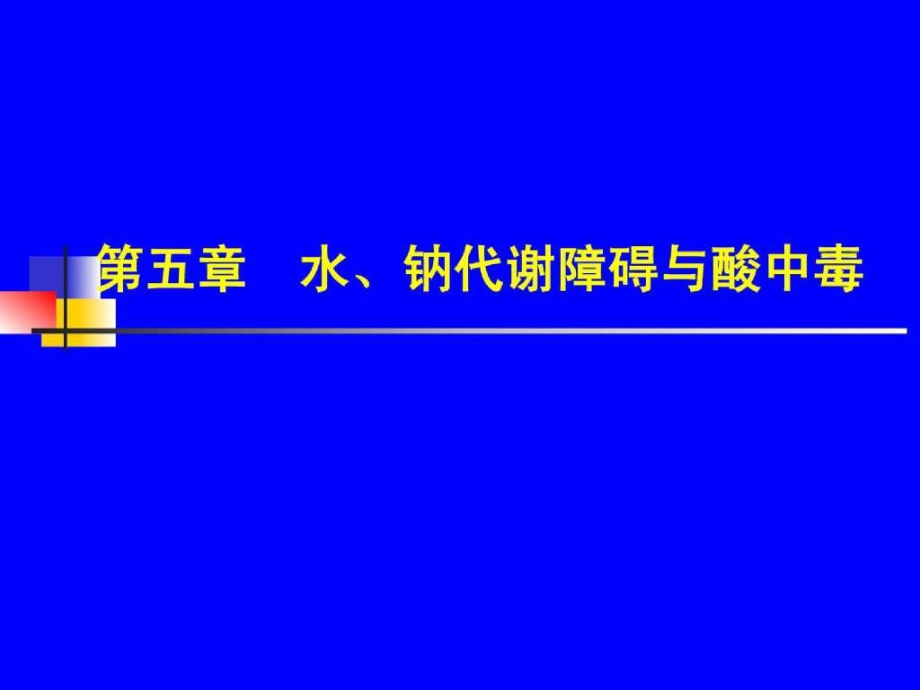 水钠代谢障碍与酸中毒课件_第1页