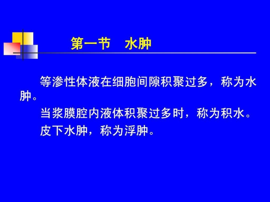 水钠代谢障碍与酸中毒课件_第2页