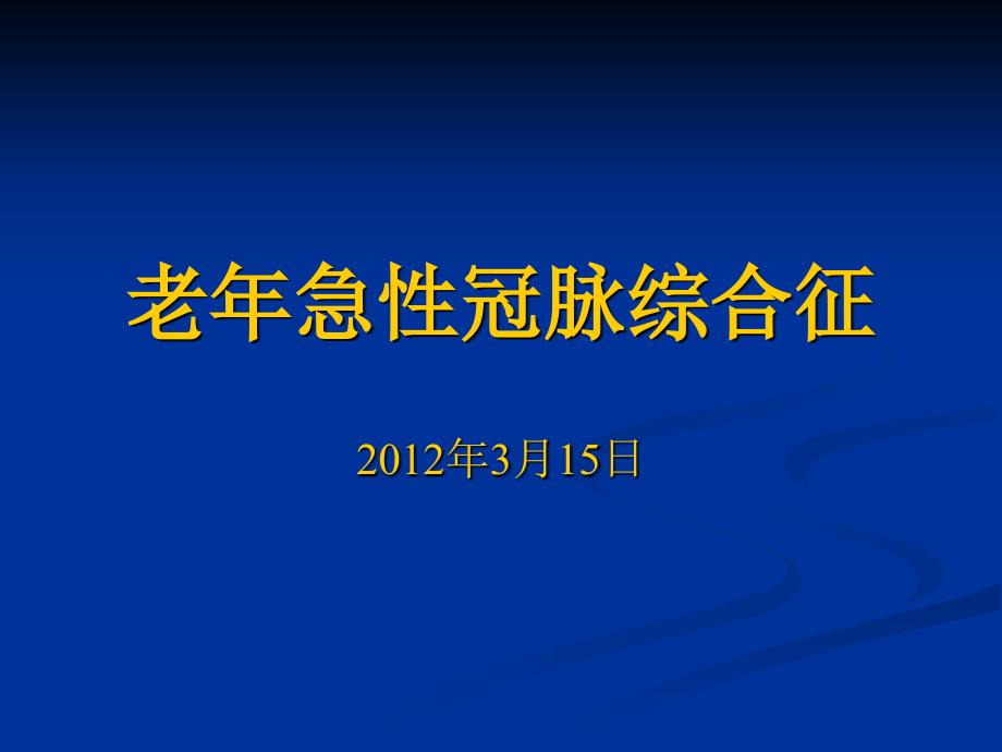 老年急性冠脉综合症课件_第1页