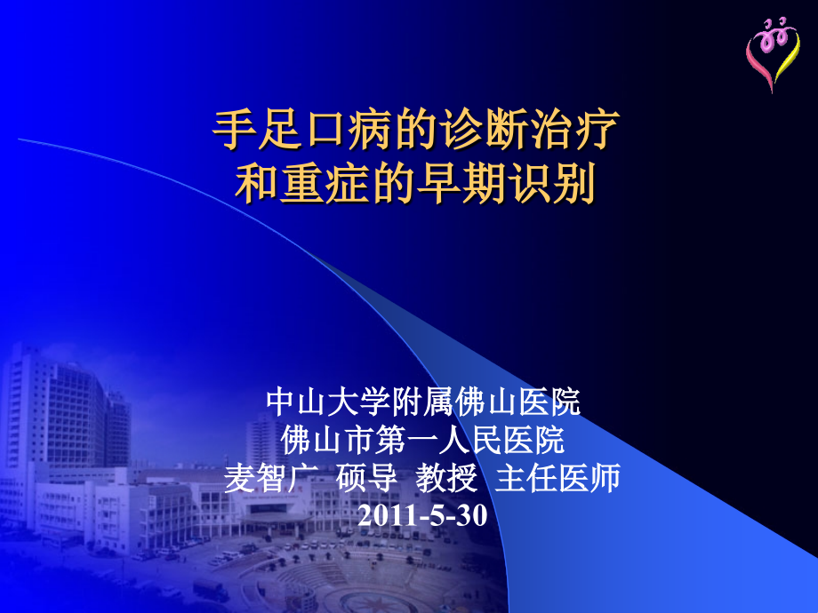 手足口病的诊断治疗和重症的早期识别课件_第1页