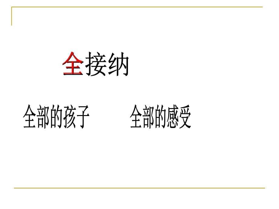 （ppt）全接纳 慢引导课件_第5页