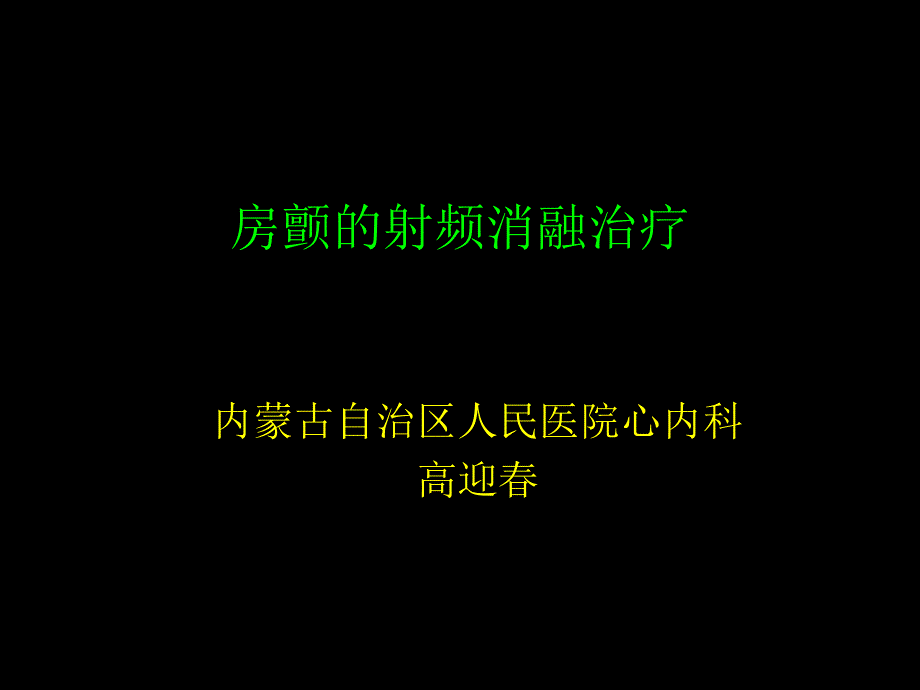 精品课件教案ppt 房颤的射频消融治疗_第1页